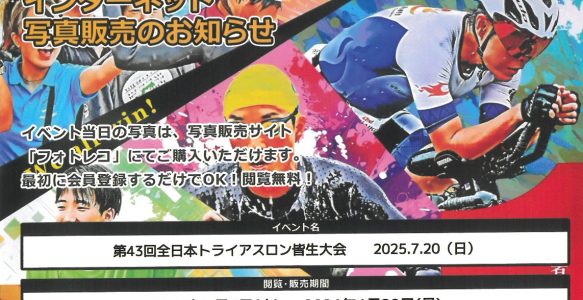 第43回大会 写真販売のお知らせ