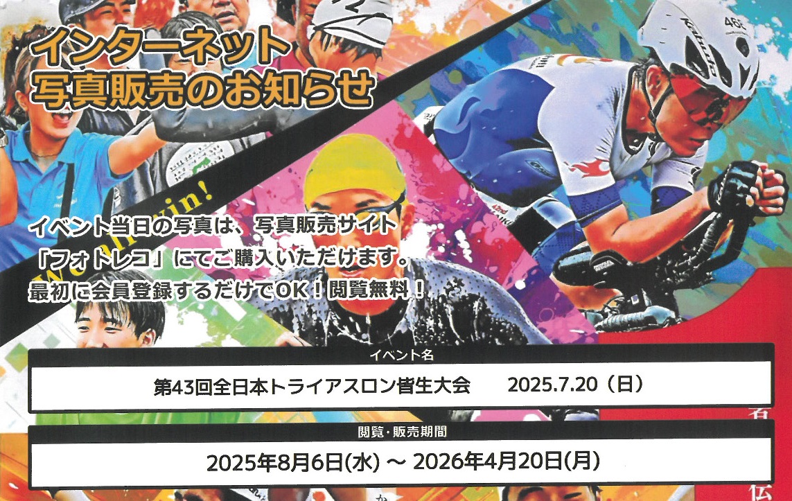 第43回大会 写真販売のお知らせ