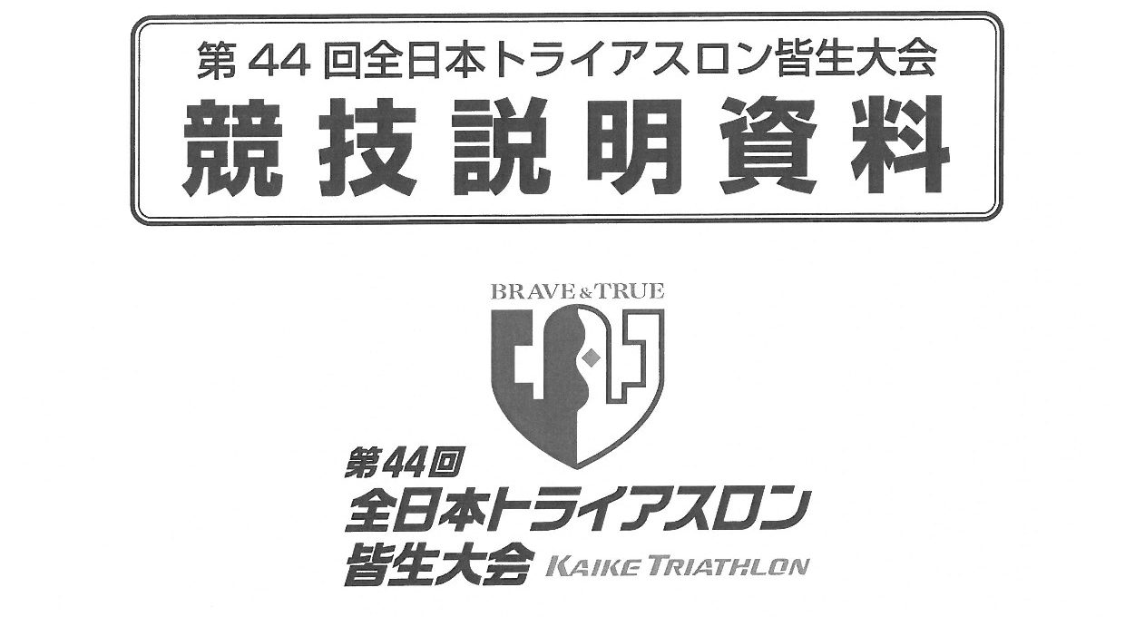 第４４回大会競技説明資料
